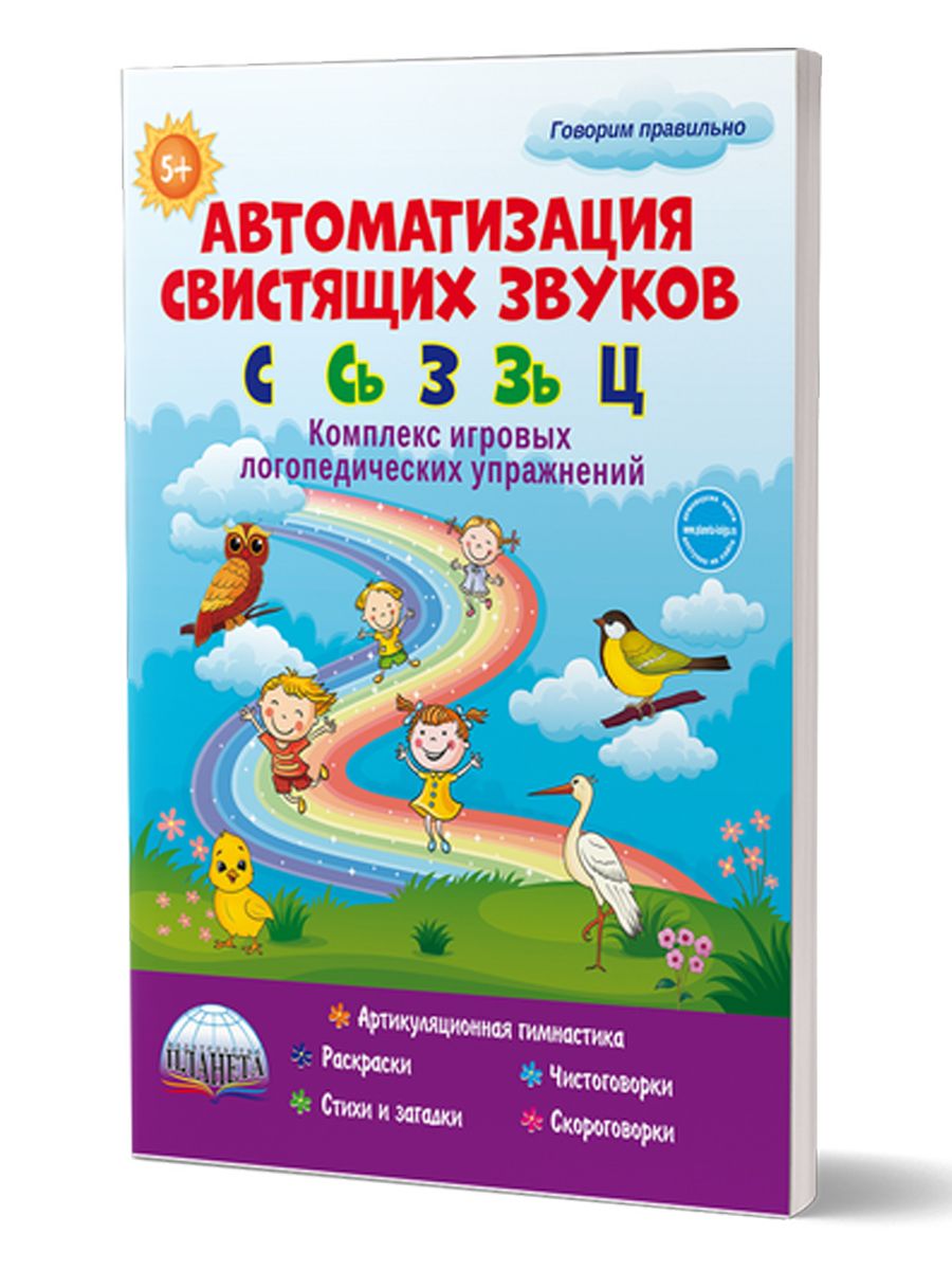 Обложка книги Автоматизация свистящих звуков С, Сь, З, Зь, Ц. Комплекс игровых логопедических упражнений, Автор Прокуданова О.Е., издательство Планета | купить в книжном магазине Рослит