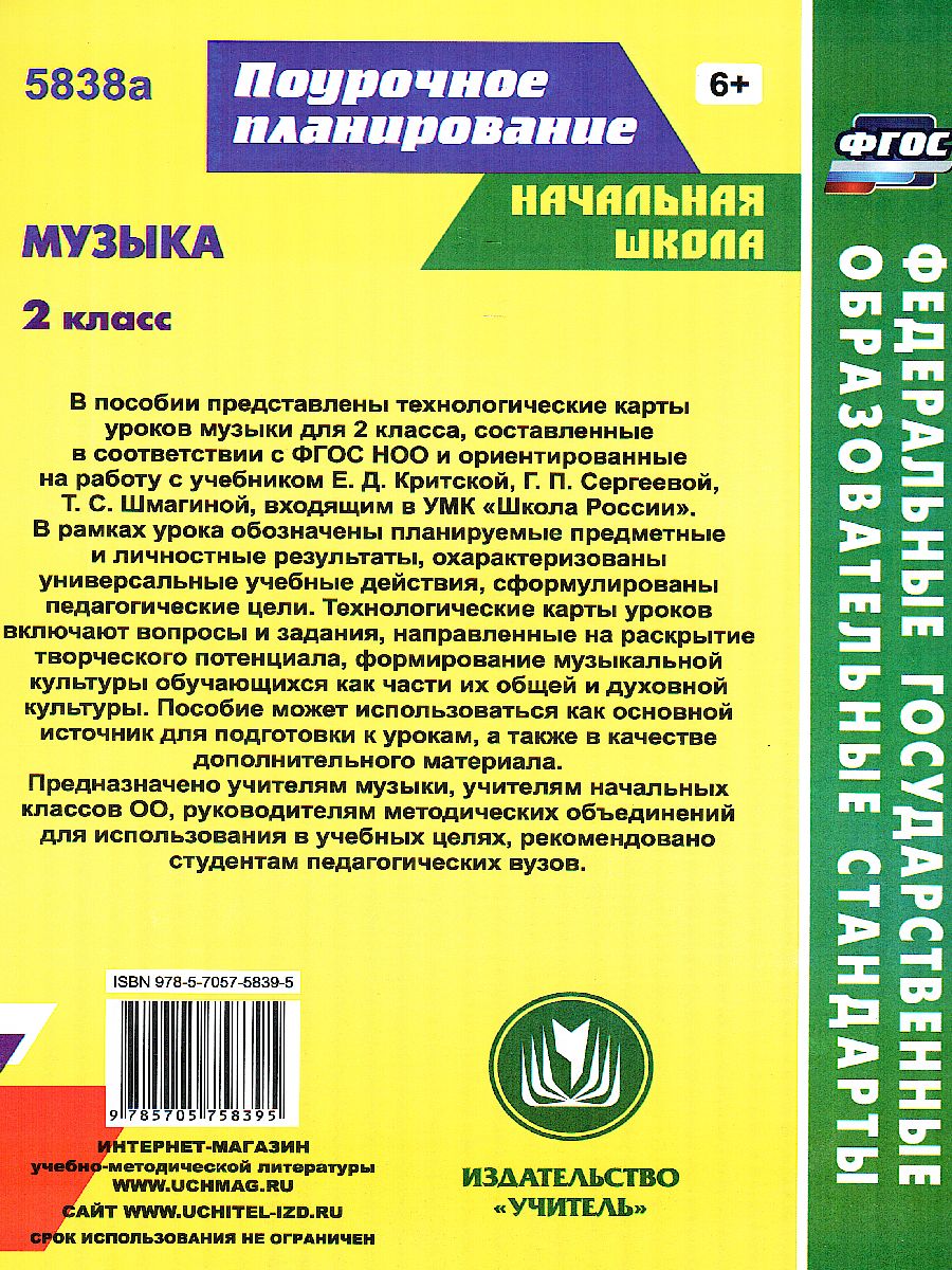 Обложка книги Музыка 2 класс. Технологические карты уроков по учебнику Е.Д. Критской. УМК "Школа России" ФГОС, Автор Никитина Т.В., издательство Учитель | купить в книжном магазине Рослит