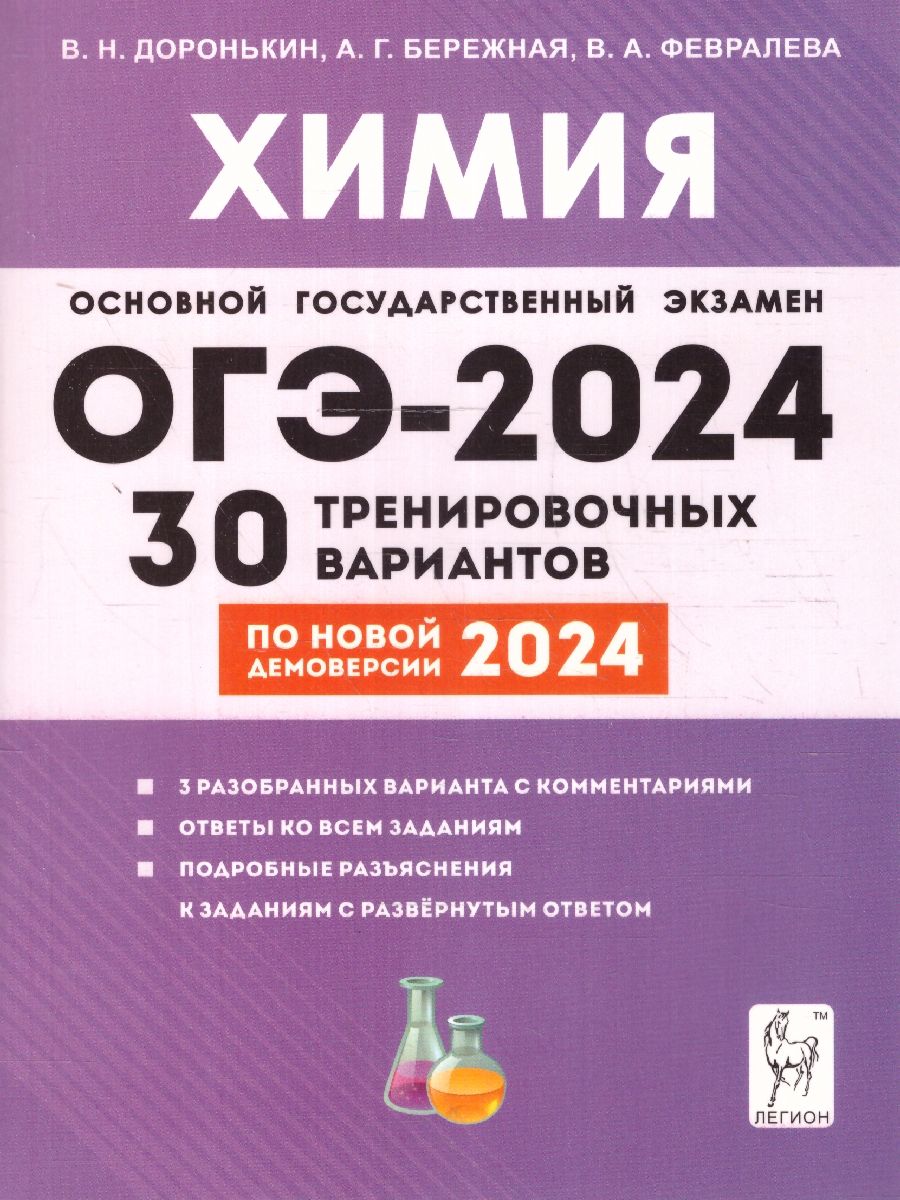 Обложка книги ОГЭ 2024 Химия: 30 тренировочных вариантов, Автор Доронькин В.Н. Бережная А.Г. Февралева В.А., издательство ЛЕГИОН | купить в книжном магазине Рослит