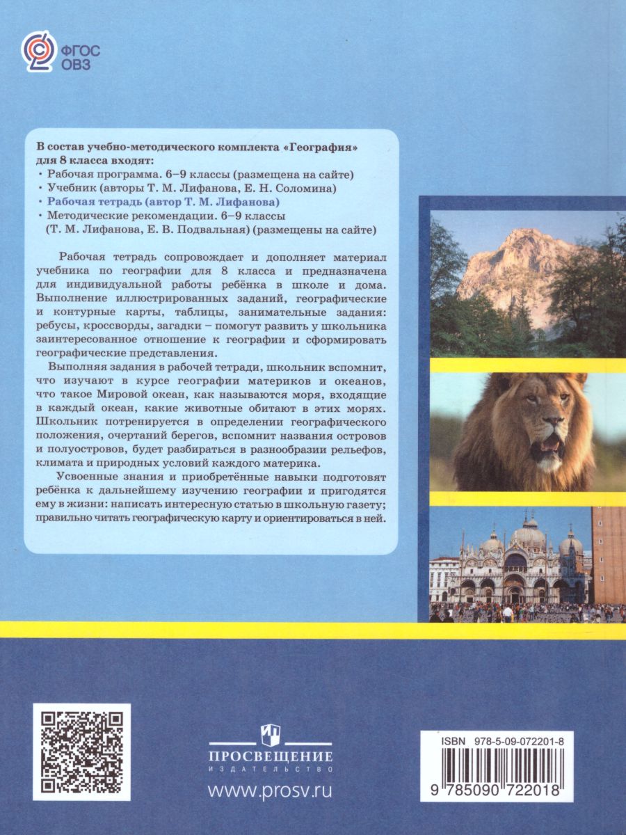 Обложка книги Рабочая тетрадь по физической Географии России 8 класс. Для коррекционных образовательных учреждений VIII вида, Автор Лифанова Т.М., издательство Просвещение | купить в книжном магазине Рослит