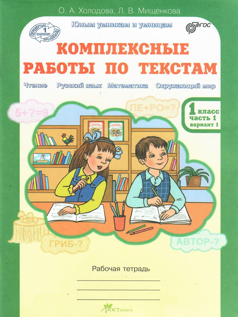 Обложка книги Юным умникам и умницам. Комплексные работы по текстам 1 класс. Вариант 1, 2. Чтение, Русский язык, Математика. Рабочая тетрадь. Часть 1. ФГОС, Автор Холодова О.А. Мищенкова Л.В., издательство Росткнига | купить в книжном магазине Рослит