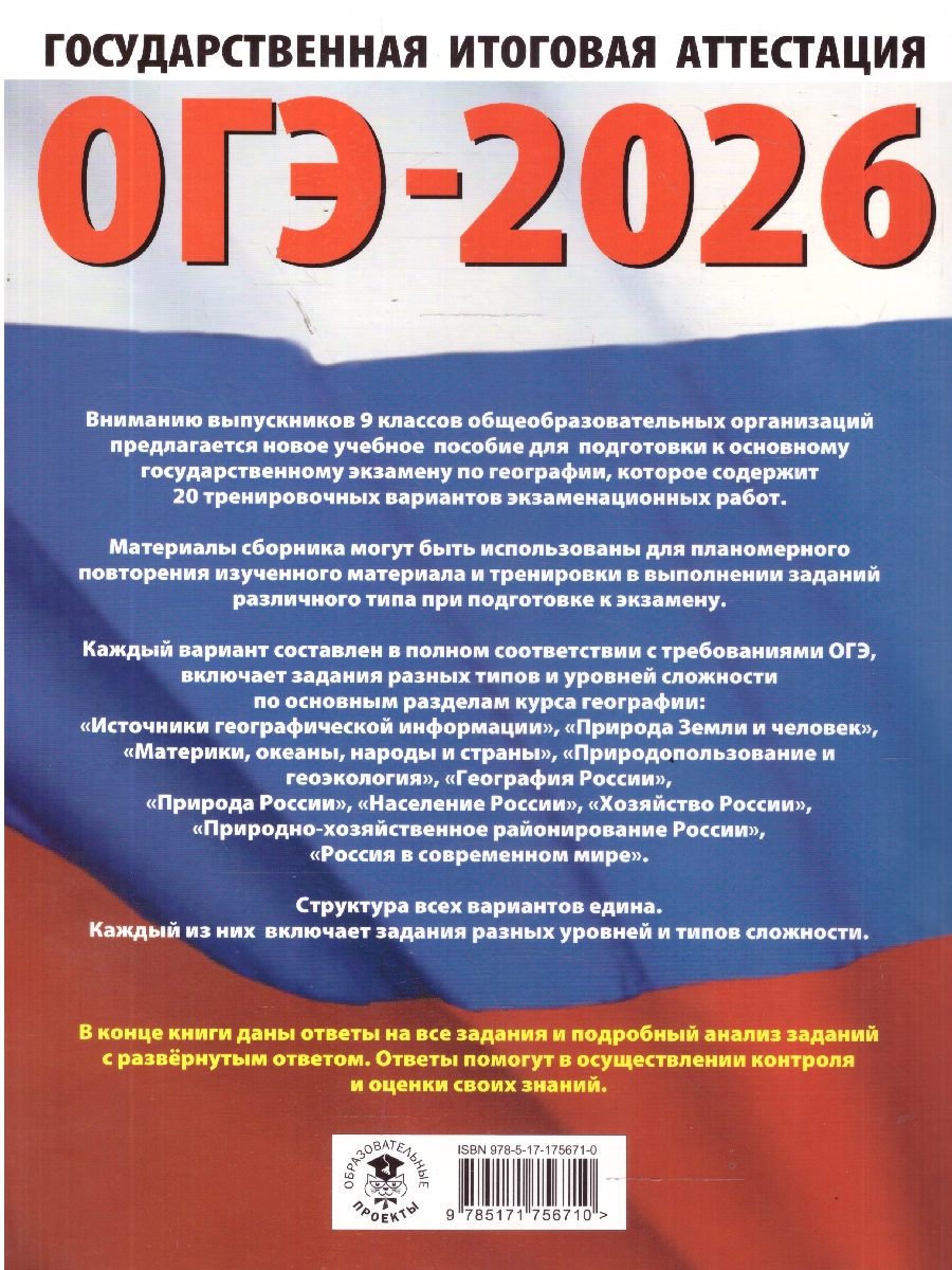 Обложка книги ОГЭ 2026 География. 20 тренировочных вариантов, Автор Соловьева Ю. А.; Паневина Г. Н., издательство АСТ | купить в книжном магазине Рослит
