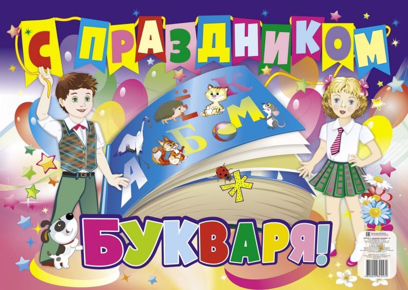 Обложка книги Плакат "С праздником Букваря!" А2, Автор КПЛ-202, издательство Учитель | купить в книжном магазине Рослит