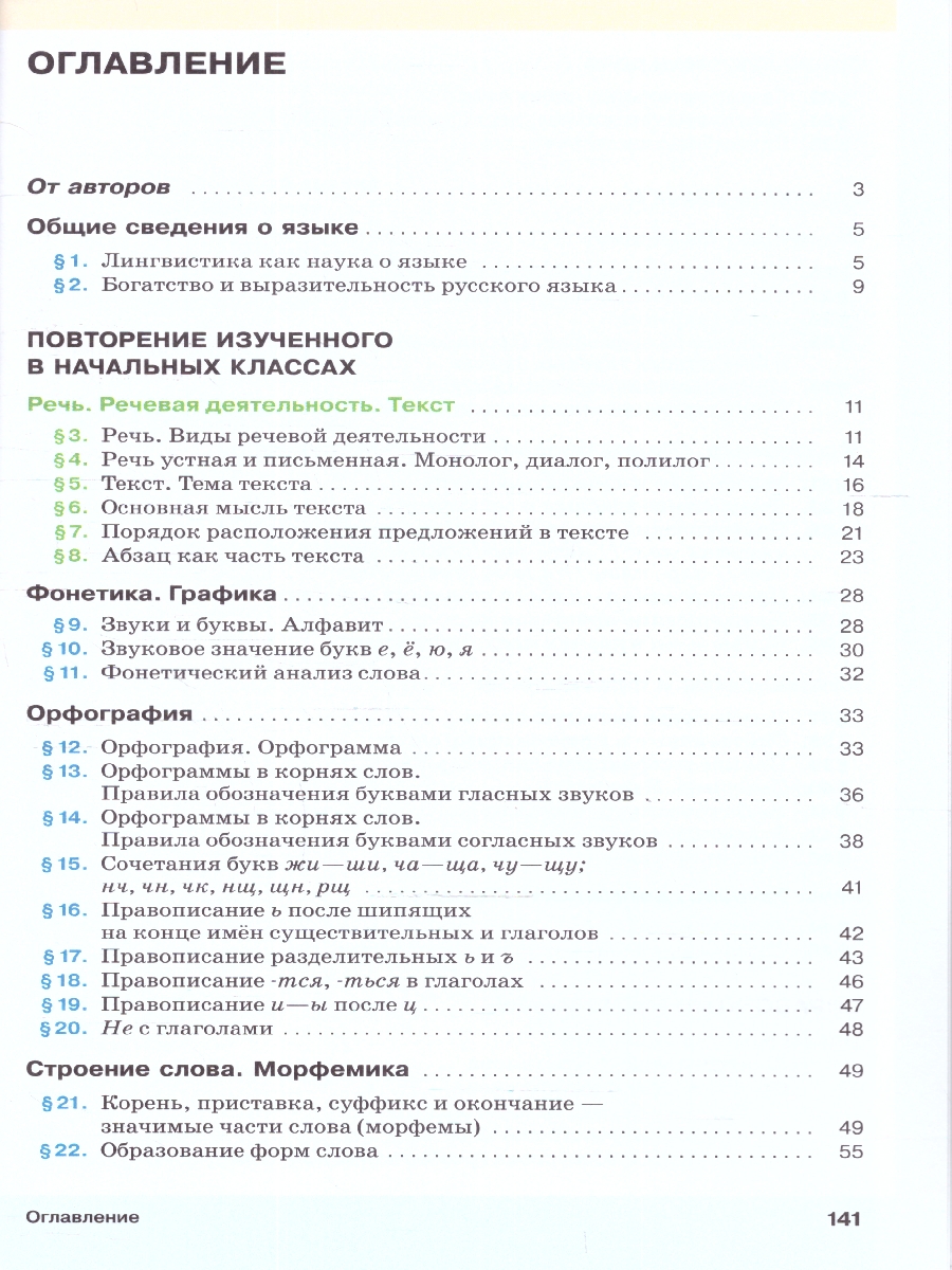 Обложка книги Русский язык 5 класс. Учебное пособие в 2-х частях. Часть 1., Автор Разумовская М.М. Львова С.И. Капинос В.И., издательство Просвещение | купить в книжном магазине Рослит