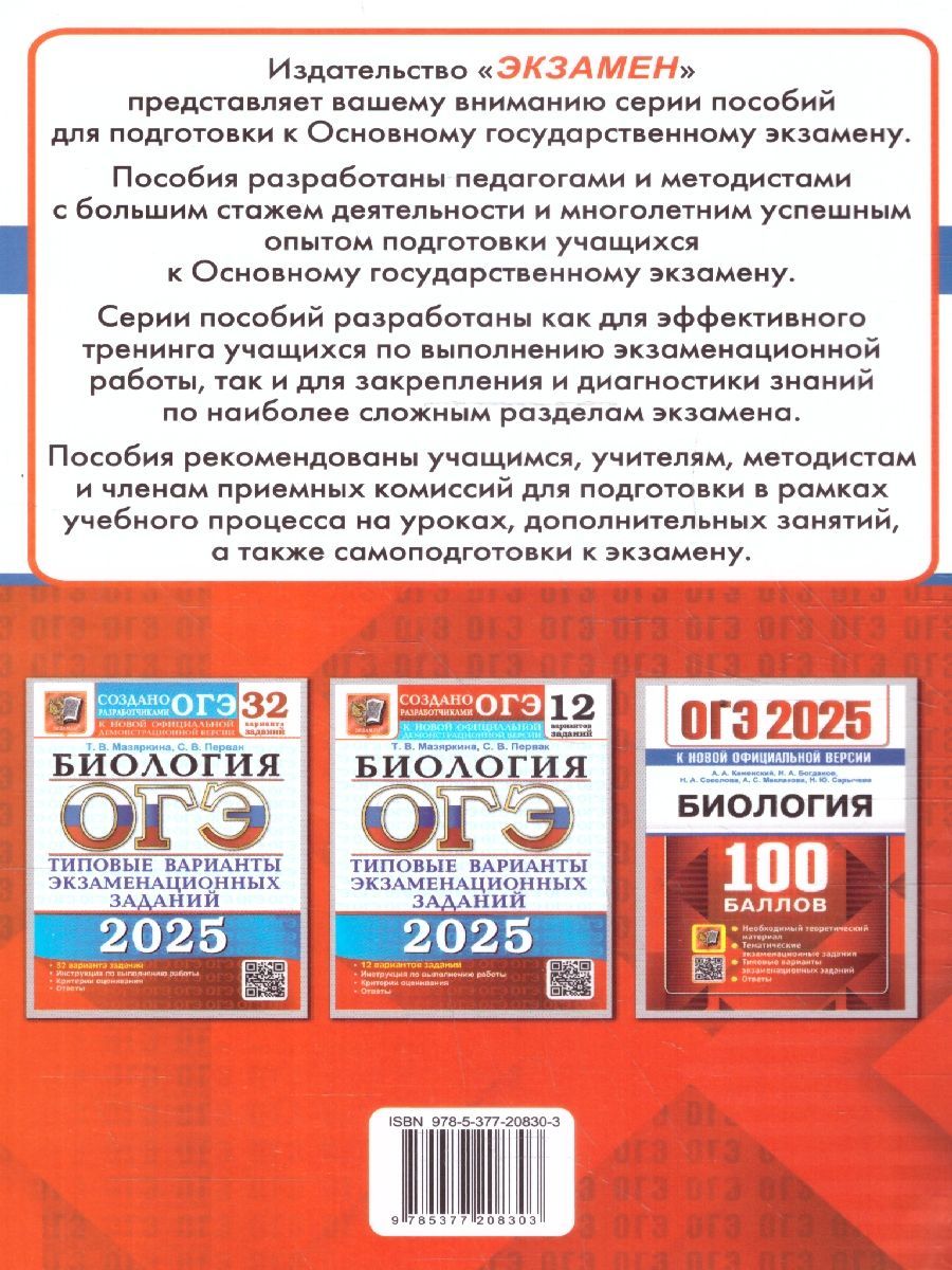 Обложка книги ОГЭ 2025 Биология. 100 баллов. Самостоятельная подготовка к ОГЭ, Автор Каменский А.А. и др., издательство Экзамен | купить в книжном магазине Рослит