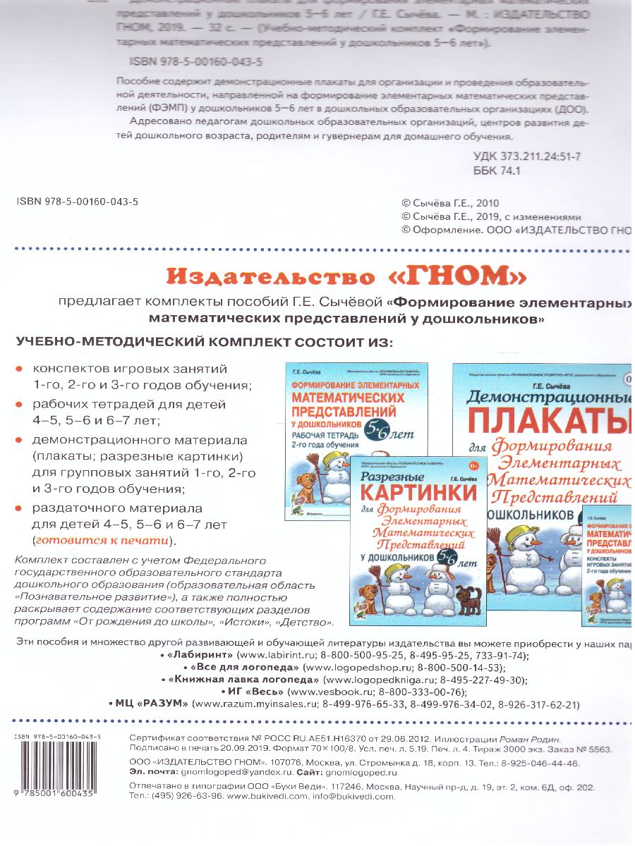 Обложка книги Дем. плакат для формирования элементарных математических представлений у дошкольников 5-6 лет, Автор Сычева Г.Е., издательство ГНОМ | купить в книжном магазине Рослит