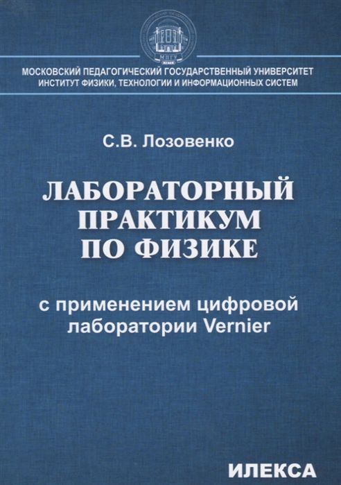 Обложка книги Лабораторный практикум по Физике с применением цифровой лаборатории Vernier, Автор Лозовенко С.В., издательство Илекса | купить в книжном магазине Рослит