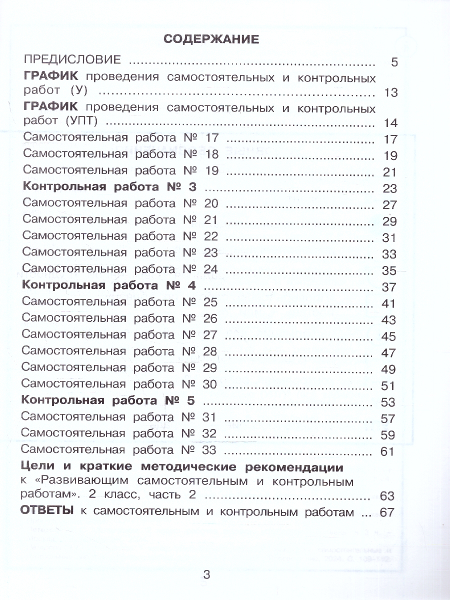 картинка Развивающие самостоятельные и контрольные работы. 2 класс. В 3 частях. Часть 2. Углубленный уровень от магазина Рослит