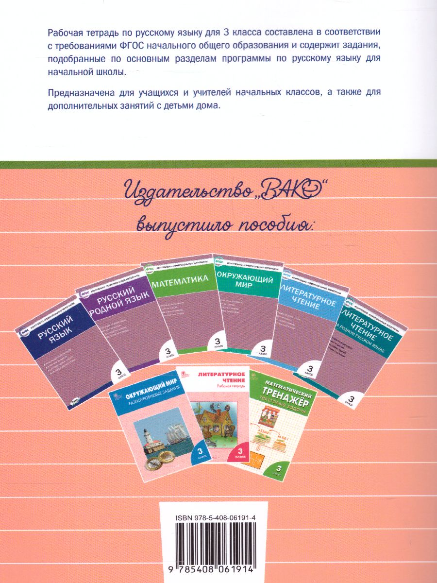 Обложка книги Русский язык 3 класс. Рабочая тетрадь к УМК Канакиной, Горецкого (Школа России). ФГОС, Автор Ульянова Н.С., издательство Вако | купить в книжном магазине Рослит