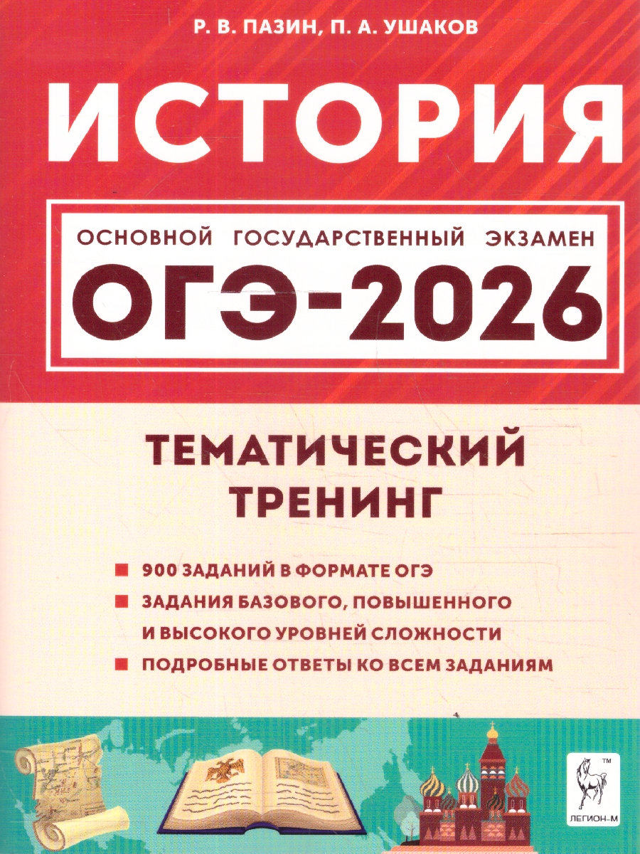 картинка История. ОГЭ-2026. 9 класс. Тематический тренинг от магазина Рослит