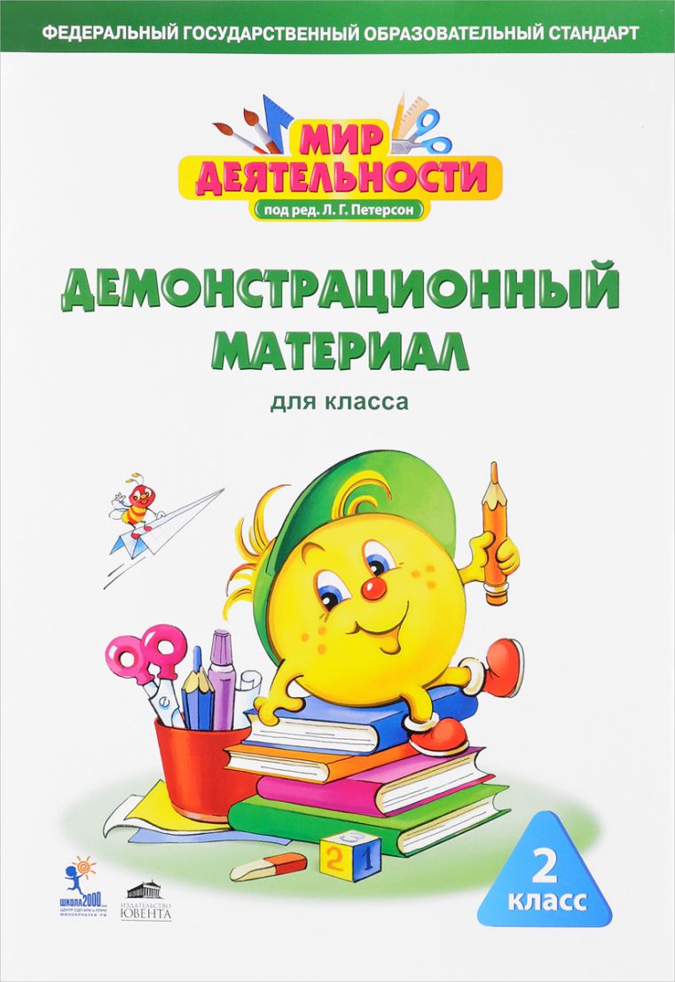 Обложка книги Мир деятельности 2 класс. Демонстрационный материал, Автор Петерсон Л.Г., издательство Просвещение/Союз                                   | купить в книжном магазине Рослит