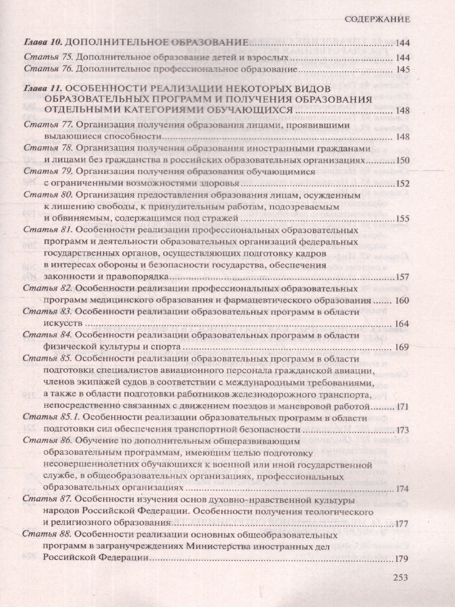 Обложка книги Федеральный закон "Об образовании в Российской Федерации": текст с посл. изм. на 01.10.22 г (Эксмо), Автор , издательство ЭКСМО | купить в книжном магазине Рослит