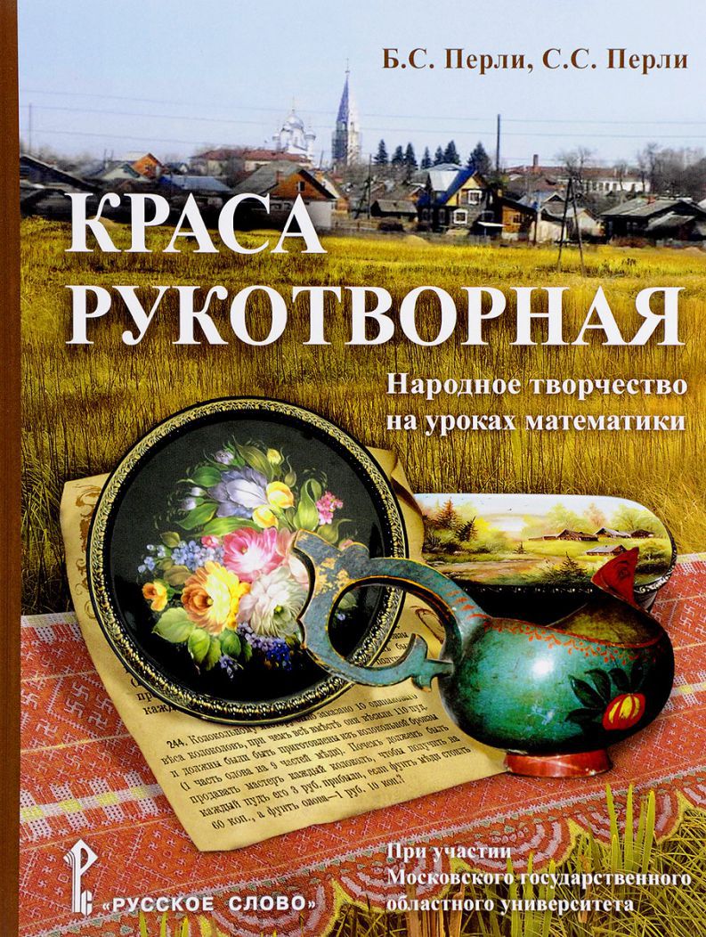 Обложка книги Краса рукотворная: народное творчество на уроках математики, Автор Перли Б.С. Перли С.С., издательство Русское слово | купить в книжном магазине Рослит