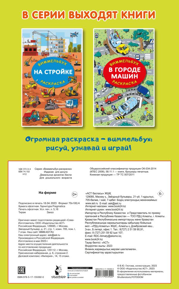Обложка На ферме. Гигантская раскраска, издательство АСТ | купить в книжном магазине Рослит