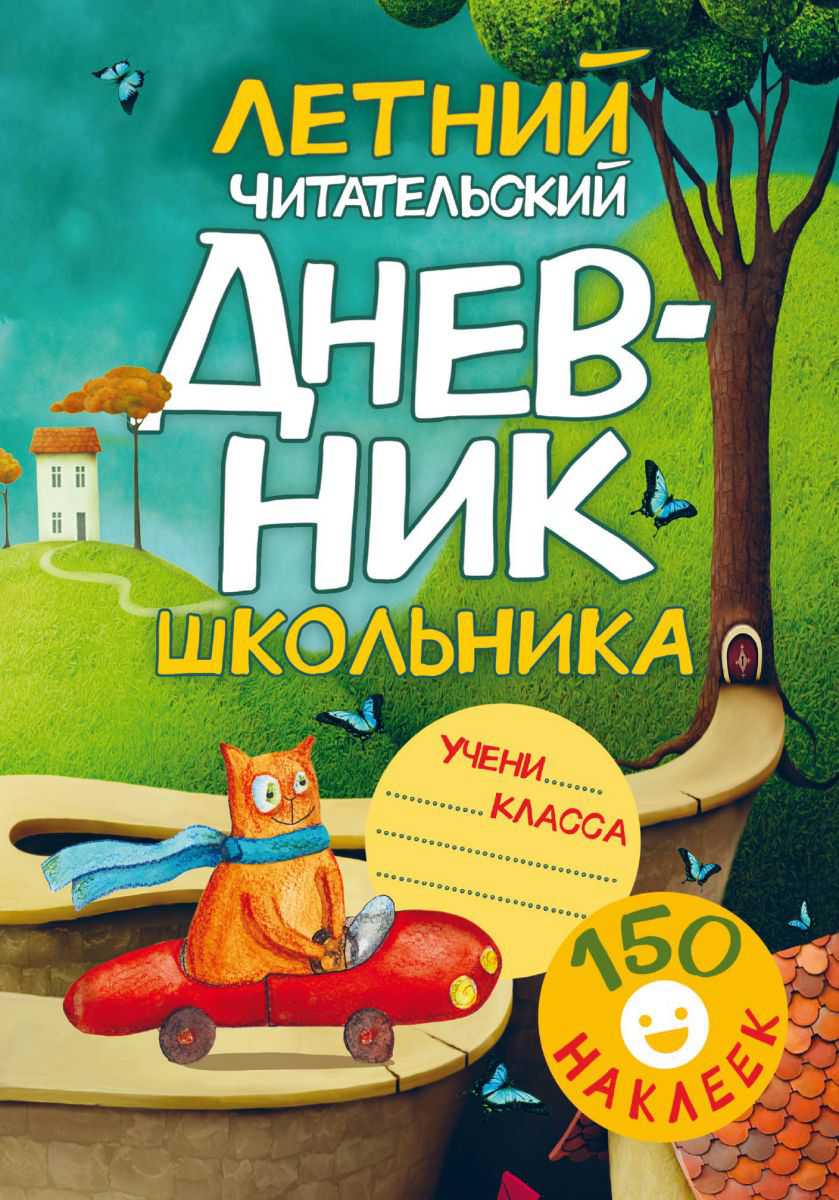 Обложка книги Читательский дневник школьника. Летний. Читательский дневник. С наклейками, Автор ., издательство АСТ | купить в книжном магазине Рослит