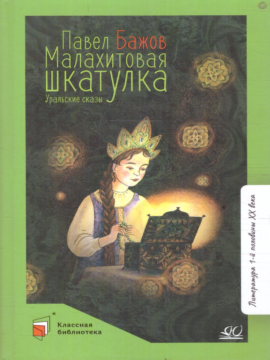 картинка Малахитовая шкатулка Уральские сказы от магазина Рослит
