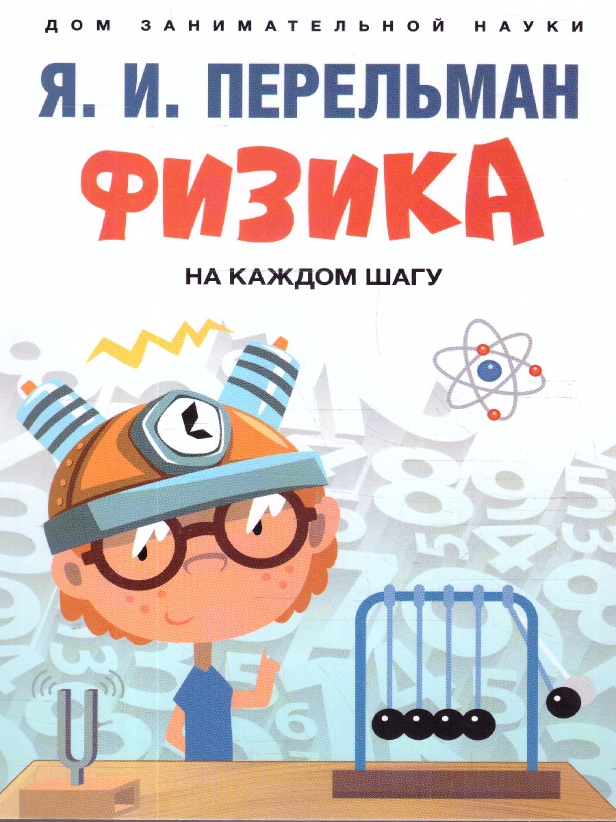 Обложка книги Физика на каждом шагу, Автор Перельман Я. И., издательство Проспект | купить в книжном магазине Рослит