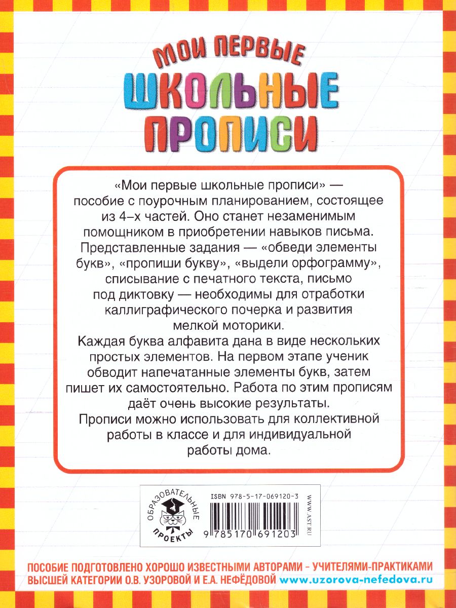 Обложка книги Мои первые школьные прописи. В 4-х частях. Часть 1, Автор Узорова О.В. Нефёдова Е.А., издательство АСТ | купить в книжном магазине Рослит