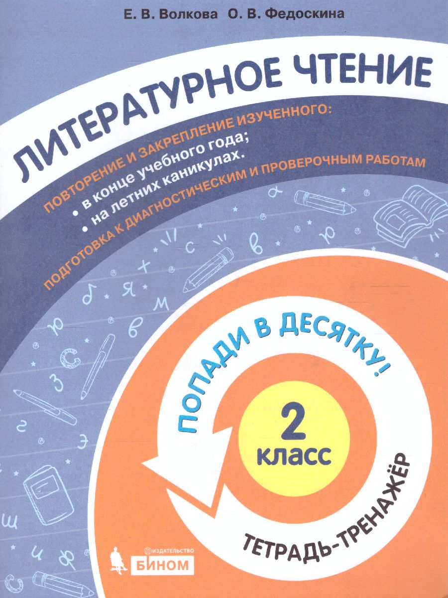 Обложка книги Попади в 10! Литературное чтение 2 класс. Тетрадь-тренажер, Автор Волкова Е.В. Федоскина О.В., издательство Просвещение/Союз                                   | купить в книжном магазине Рослит
