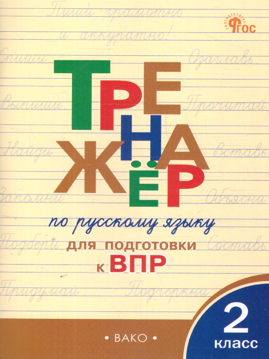 Обложка книги Тренажёр по русскому языку  для подготовки к ВПР 2 кл. НОВЫЙ ФГОС/ТР (Вако), Автор Жиренко О.Е.; Мурзина М.С., издательство Вако | купить в книжном магазине Рослит