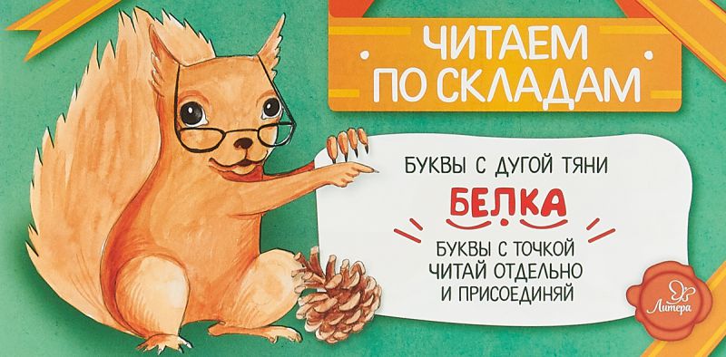 Обложка книги Белка. Читаем по складам, Автор Румянцева С., издательство ЛИТЕРА | купить в книжном магазине Рослит