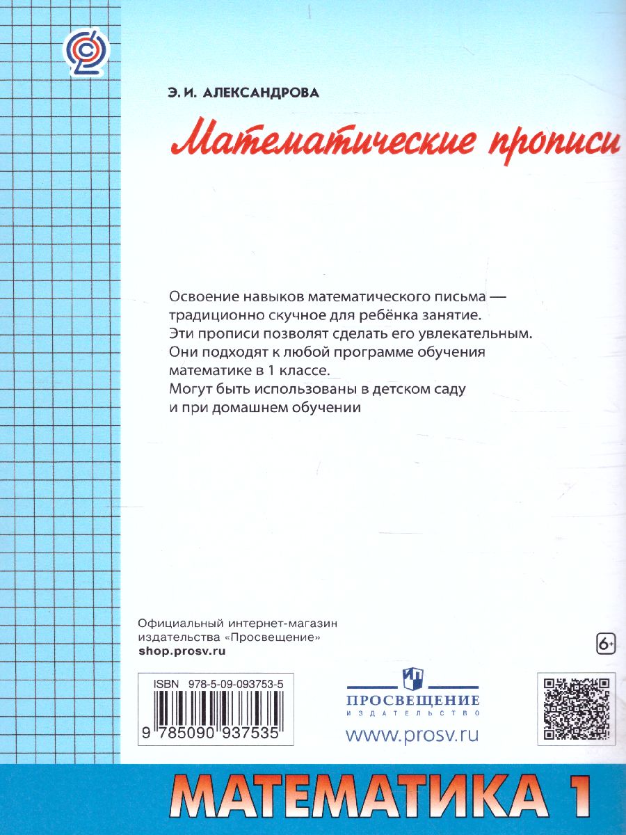 Обложка книги Математические прописи 1 класс. ФГОС, Автор Александрова Э.И., издательство Просвещение/Союз                                   | купить в книжном магазине Рослит