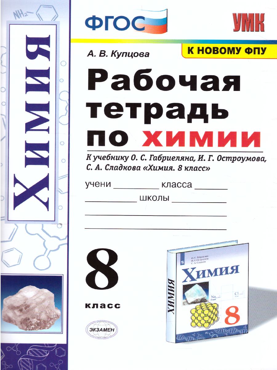 Обложка книги Химия 8 класс. Рабочая тетрадь к учебнику О.С. Габриеляна. ФГОС (к новому ФПУ), Автор Купцова А.В., издательство Экзамен | купить в книжном магазине Рослит
