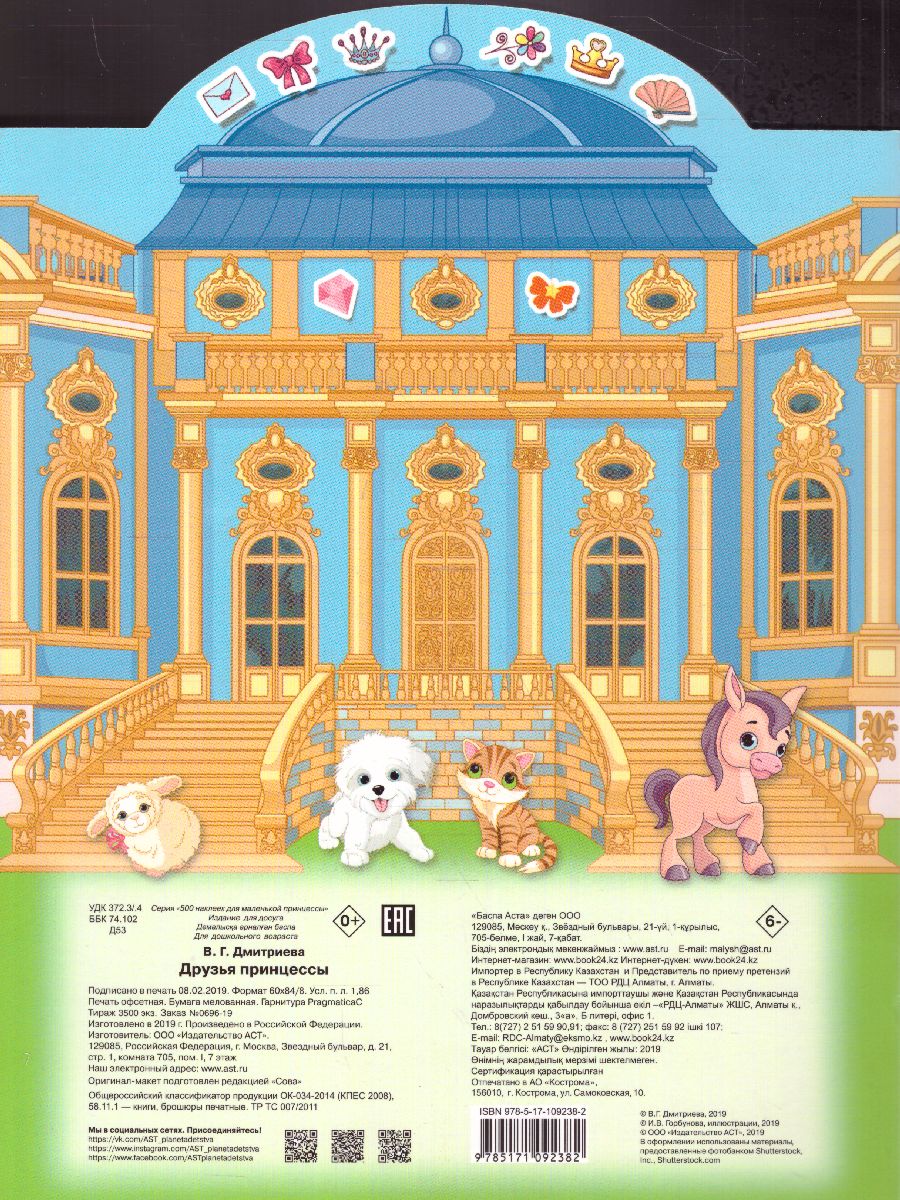 Обложка Друзья принцессы. 500 наклеек, издательство АСТ | купить в книжном магазине Рослит