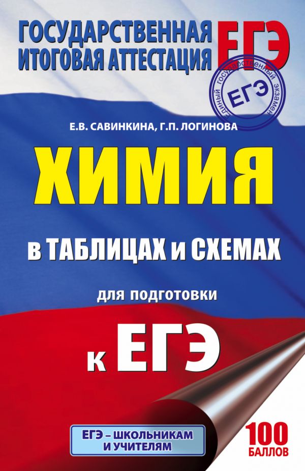 Обложка книги ЕГЭ Химия 10-11 классы в таблицах и схемах, Автор Савинкина Е.В., издательство АСТ | купить в книжном магазине Рослит