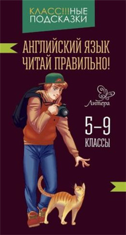 Обложка книги Классные подсказки. Английский язык. Читай правильно! 5-9 классы, Автор Ганул Е.А, издательство ЛИТЕРА | купить в книжном магазине Рослит