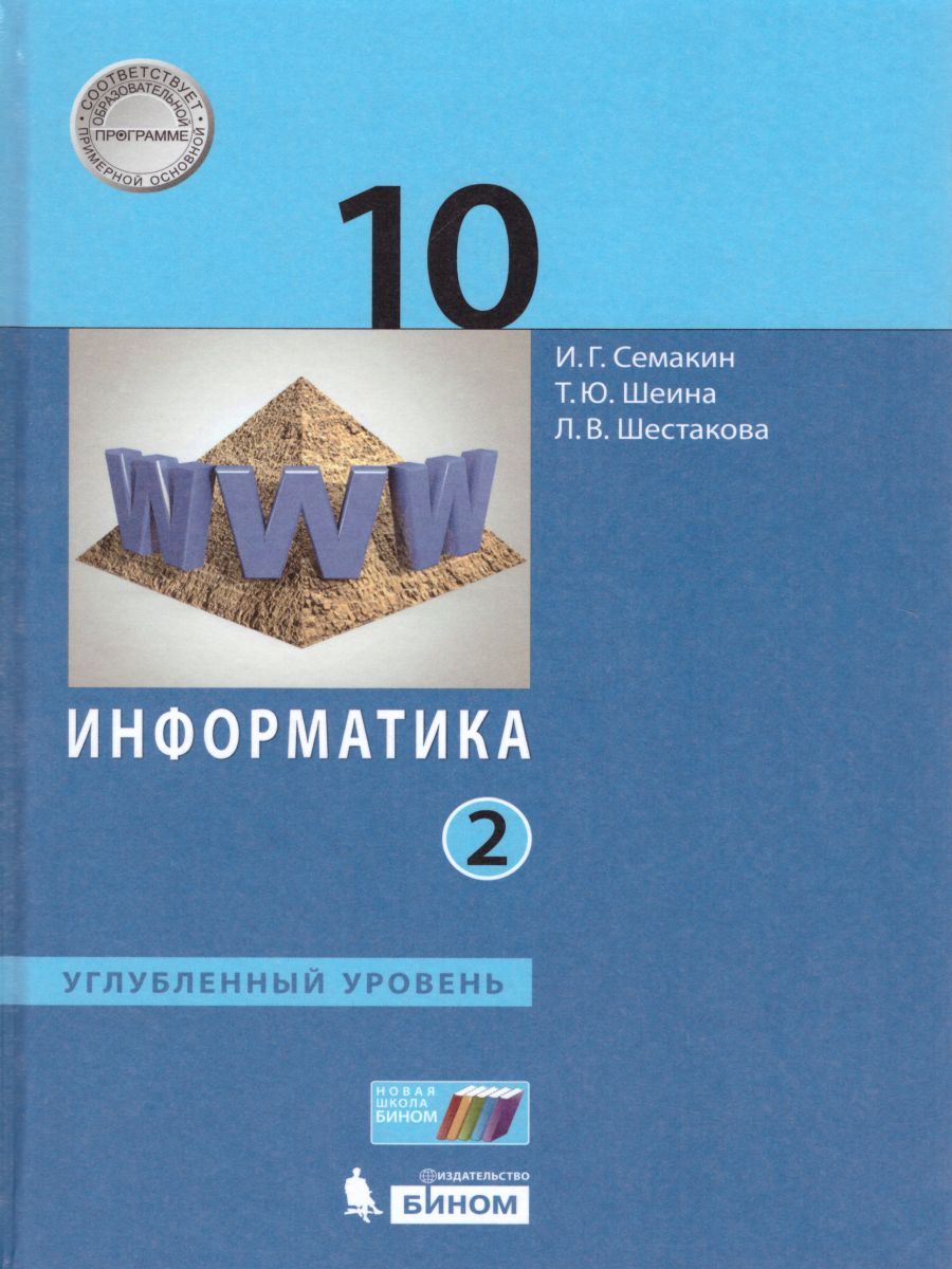 Обложка книги Информатика 10 класс. Углубленный уровень. Учебник. Часть 2. ФГОС, Автор Семакин И.Г. Шеина Т.Ю. Шестакова Л.В., издательство Бином | купить в книжном магазине Рослит