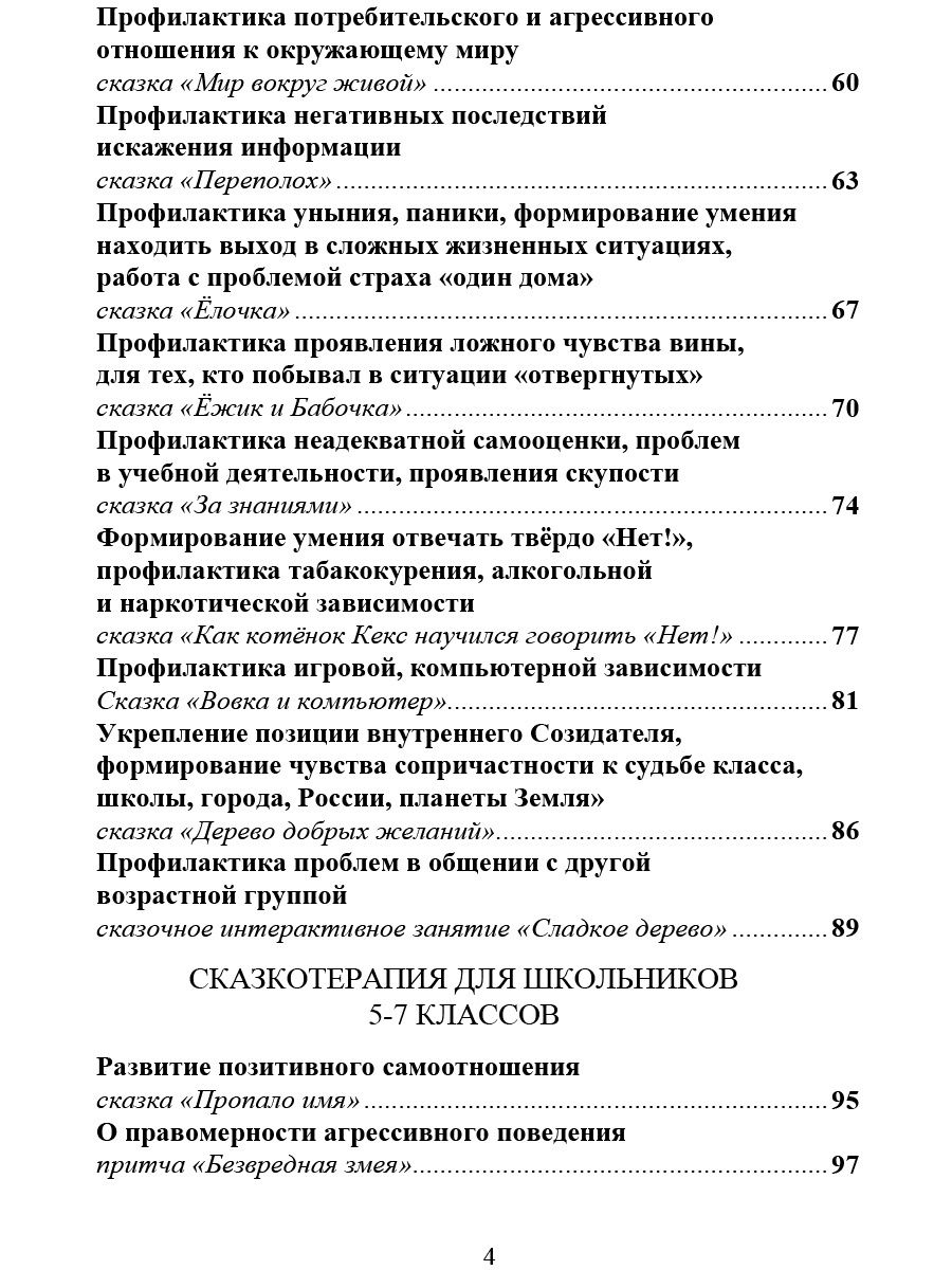 Обложка книги Сказкотерапия для детей. Классное руководство, Автор Амбросьева Н.Н., издательство Планета | купить в книжном магазине Рослит