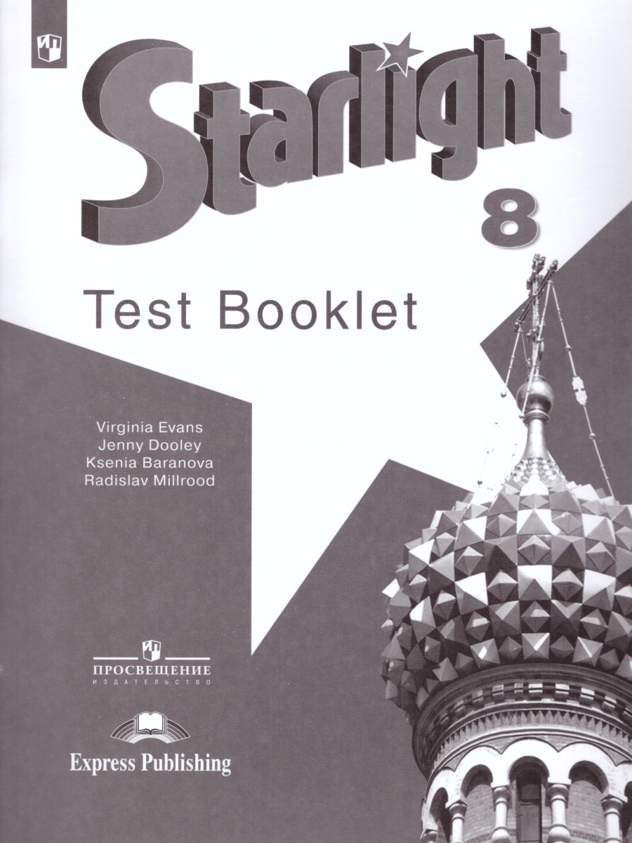 Обложка книги Английский язык 8 класс. Звездный английский Starlight. Контрольные задания. ФГОС, Автор Баранова К.М. Дули Д. Мильруд Р.П., издательство Просвещение | купить в книжном магазине Рослит