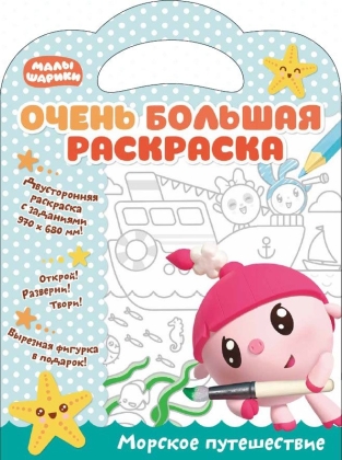 Обложка Малышарики. Очень большая раскраска. Морское путешествие. Развивающая книга, издательство НД Плей                                            | купить в книжном магазине Рослит
