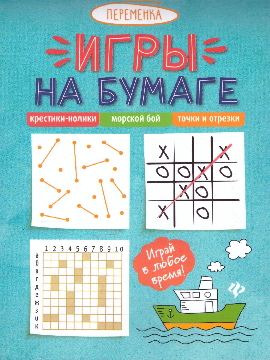 Обложка книги Игры на бумаге. Крестики-нолики, морской бой, точки, Автор , издательство Феникс ТД                                          | купить в книжном магазине Рослит