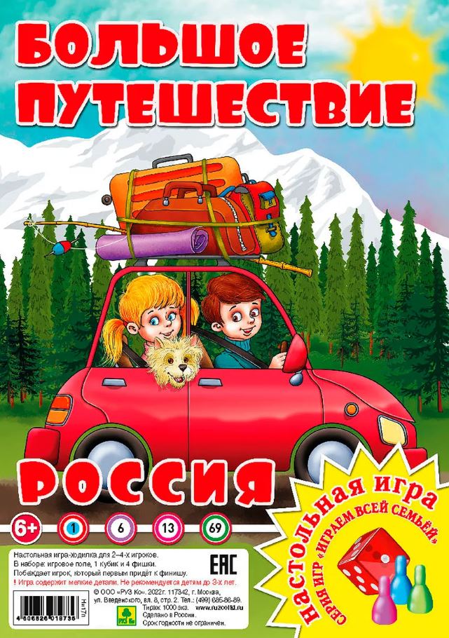 Обложка книги Большое путешествие. Россия. Настольная игра из серии "Играем всей семьей", Автор , издательство РУЗ Ко | купить в книжном магазине Рослит