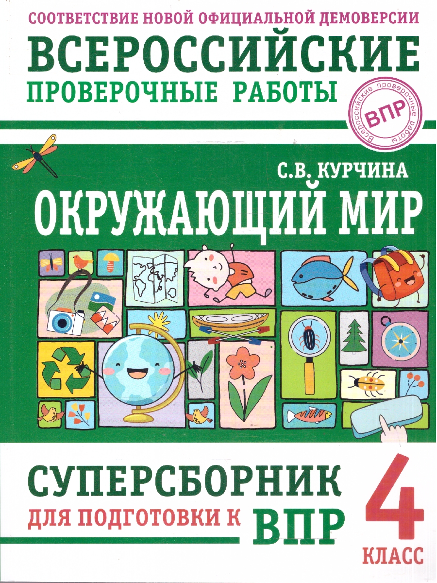 Обложка книги ВПР Окружающий мир 4 кл. Суперсборник для подготовки к ВПР, Автор Курчина С. В., издательство АСТ | купить в книжном магазине Рослит