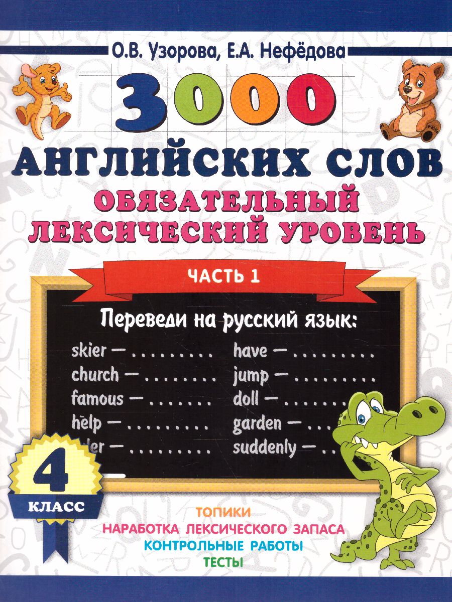 Обложка книги 3000 английских слов. Обязательный лексический уровень 4 класс. Часть 1, Автор Узорова О.В. Нефёдова Е.А., издательство АСТ | купить в книжном магазине Рослит