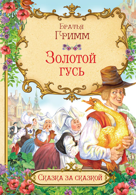 Обложка книги Золотой гусь. Сказка за сказкой, Автор Братья Гримм, издательство Вако | купить в книжном магазине Рослит