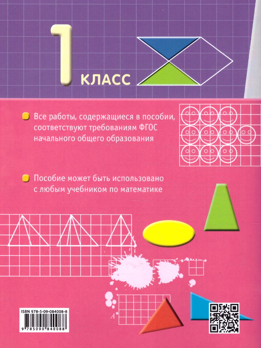 картинка Математика 1 класс. Самостоятельные работы на всех этапах учебного года от магазина Рослит