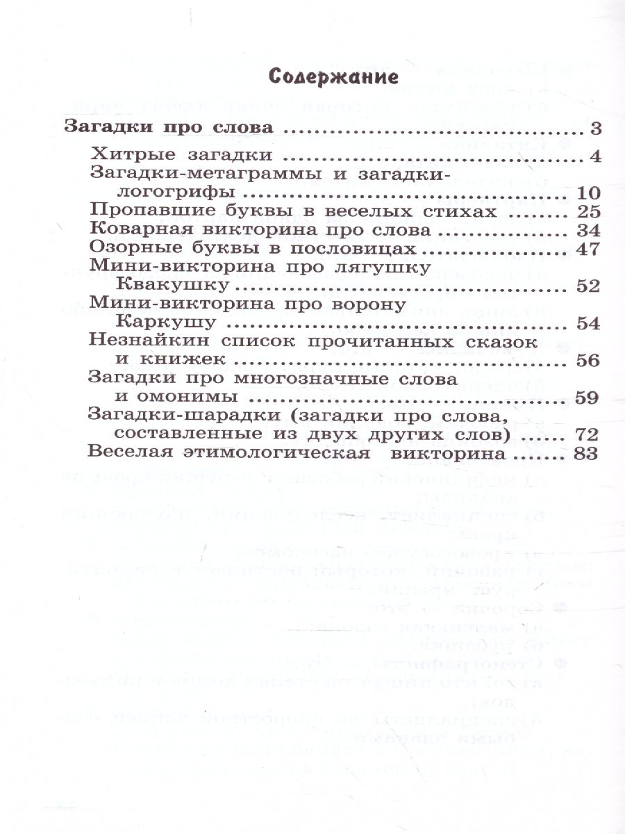 Обложка книги 500 загадок про слова для детей, Автор Агеева И.Д., издательство Сфера | купить в книжном магазине Рослит