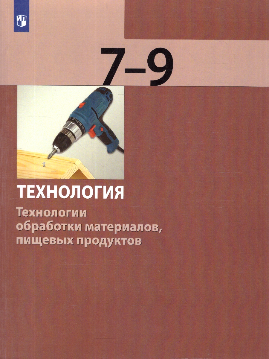 Обложка книги Технология 7-9 классы. Технологии обработки материалов, пищевых продуктов, Автор Бешенков С. А.; Шутикова М.И.; Неустроев С.С., издательство Просвещение | купить в книжном магазине Рослит