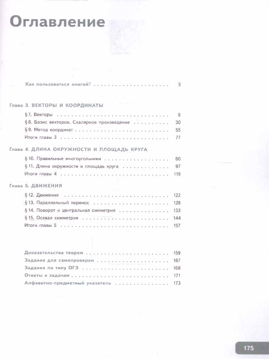 Обложка книги Геометрия. 9 класс. Часть 2. Базовый уровень. Учебное пособие, Автор Волчкевич М.А., издательство Просвещение | купить в книжном магазине Рослит