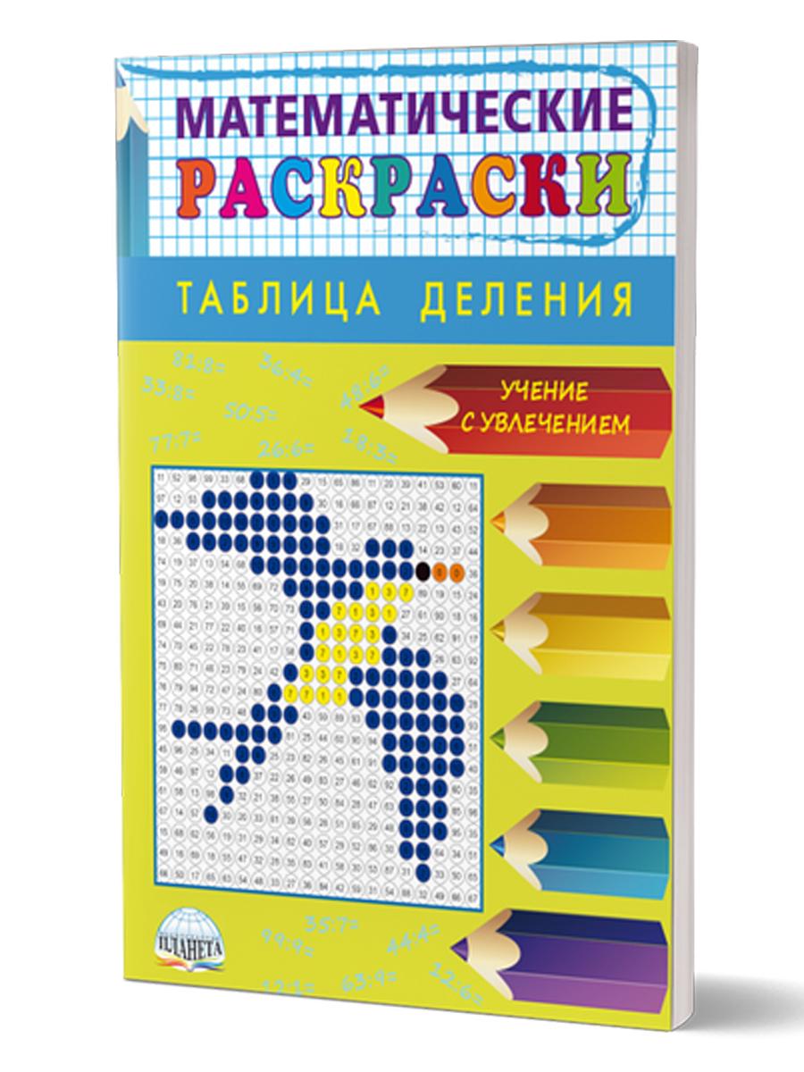 Обложка книги Математические раскраски. Таблица деления (новая обложка), Автор Умнова М. С., издательство Планета | купить в книжном магазине Рослит