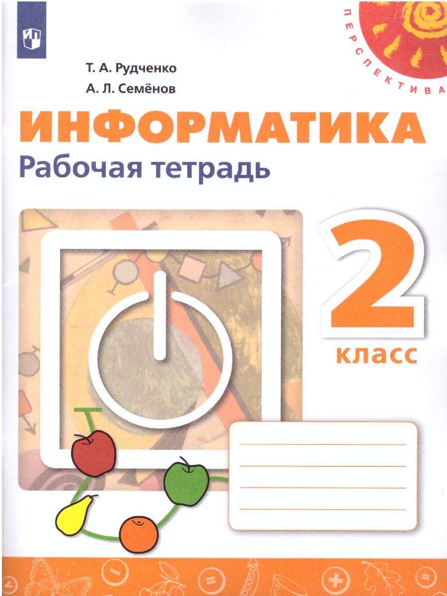 Обложка книги Информатика 2 класс. Рабочая тетрадь. УМК "Перспектива", Автор Рудченко Т.А. Семёнов А.Л., издательство Просвещение/Союз                                   | купить в книжном магазине Рослит