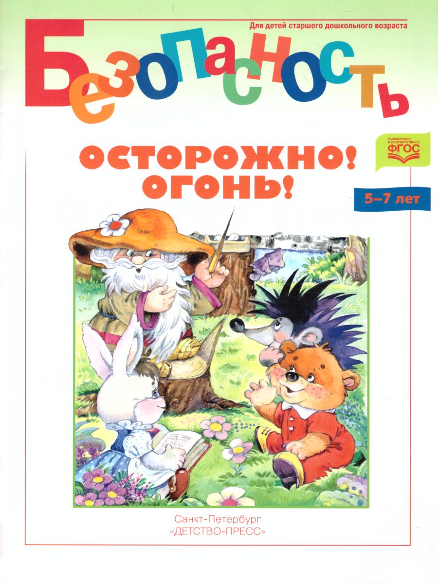 Обложка книги Безопасность. Осторожно! Огонь! Книжка-раскраска, Автор Мамедова С.Ю., издательство ДЕТСТВО-ПРЕСС | купить в книжном магазине Рослит