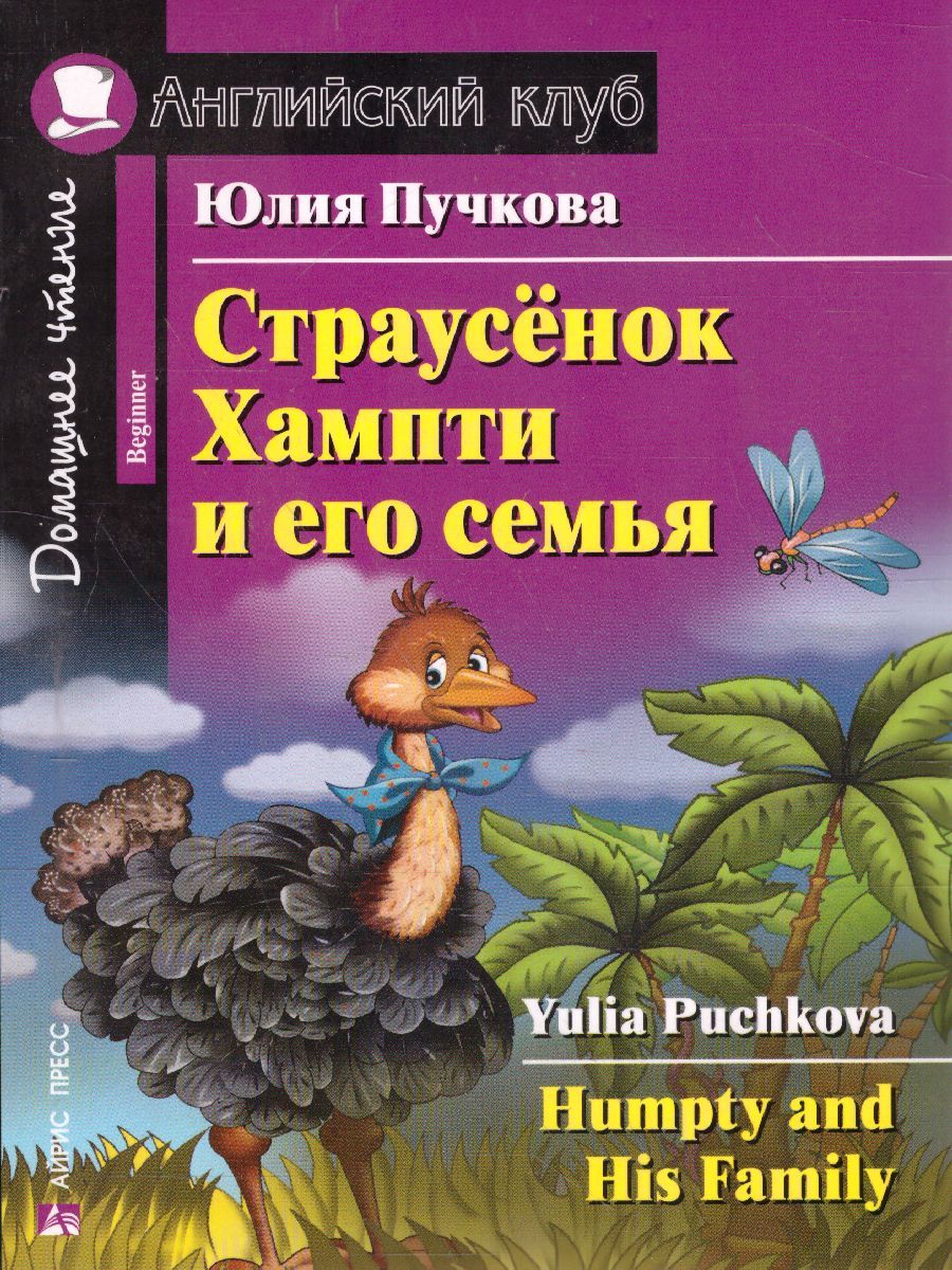 Обложка книги Страусёнок Хампти и его семья. Домашнее чтение, Автор Пучкова Ю.А., издательство Айрис | купить в книжном магазине Рослит