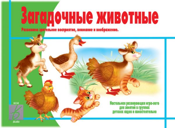Обложка книги Загадочные животные, Автор , издательство Весна-Дизайн | купить в книжном магазине Рослит