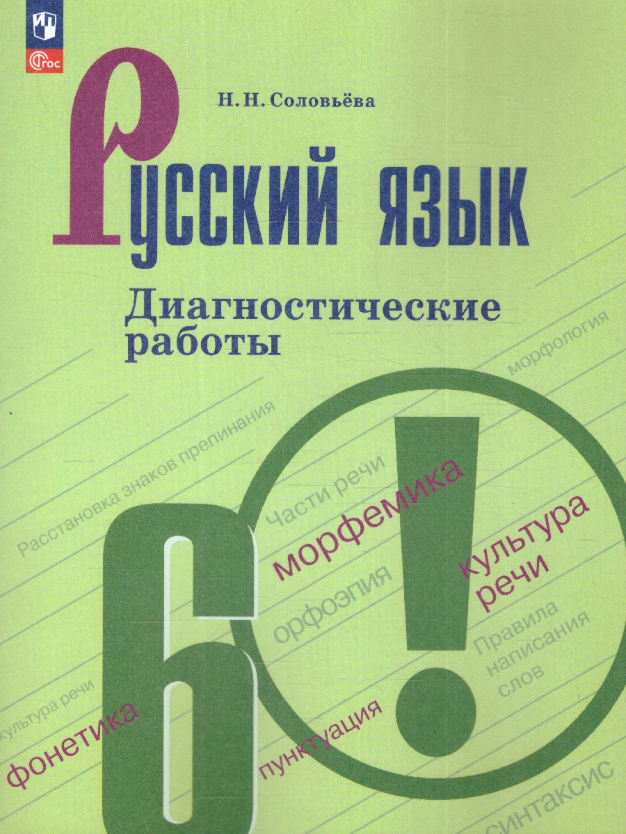 Обложка книги Русский язык 6 класс. Диагностические работы к новому ФП. ФГОС, Автор Соловьева Н. Н., издательство Просвещение | купить в книжном магазине Рослит