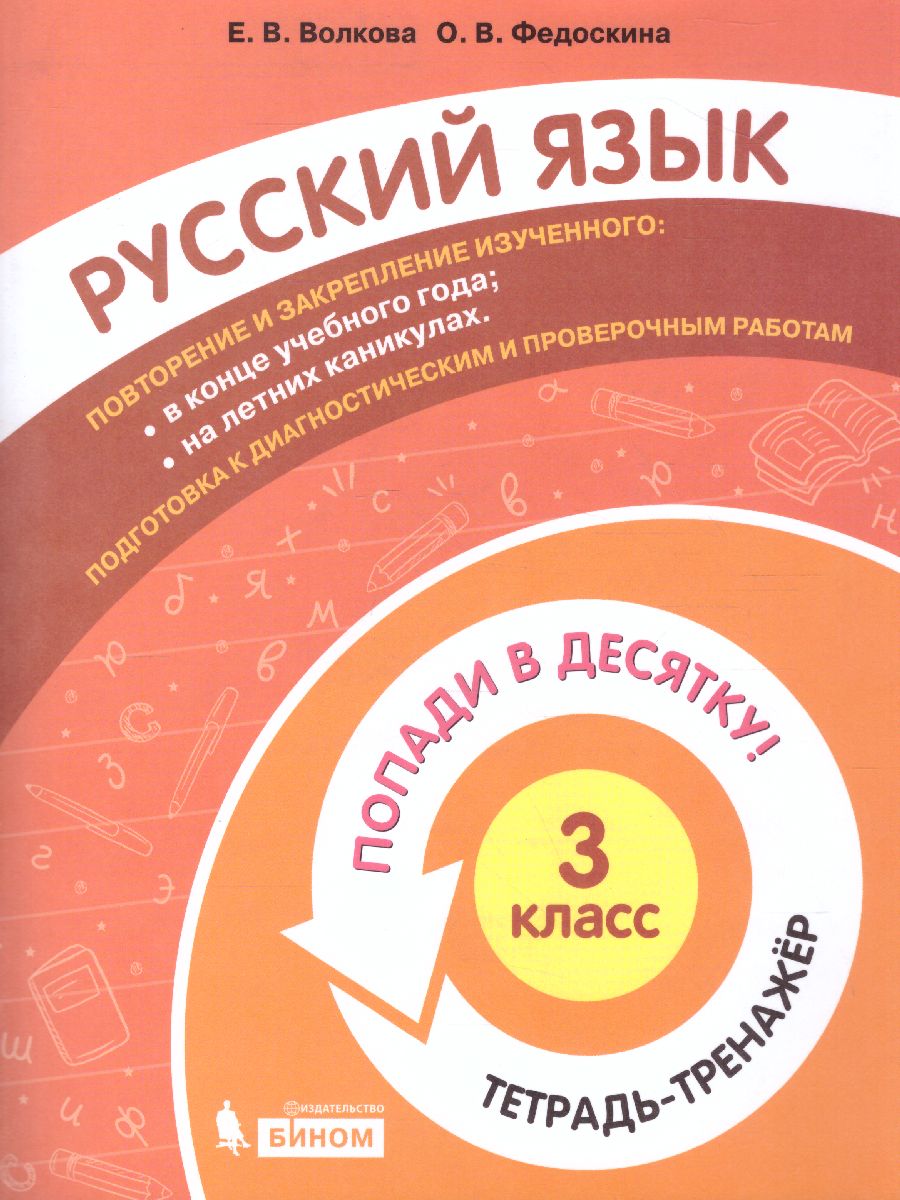 Обложка книги Попади в 10! Русский язык 3 класс. Тетрадь-тренажер, Автор Волкова Е.В. Федоскина О.В., издательство Просвещение/Союз                                   | купить в книжном магазине Рослит